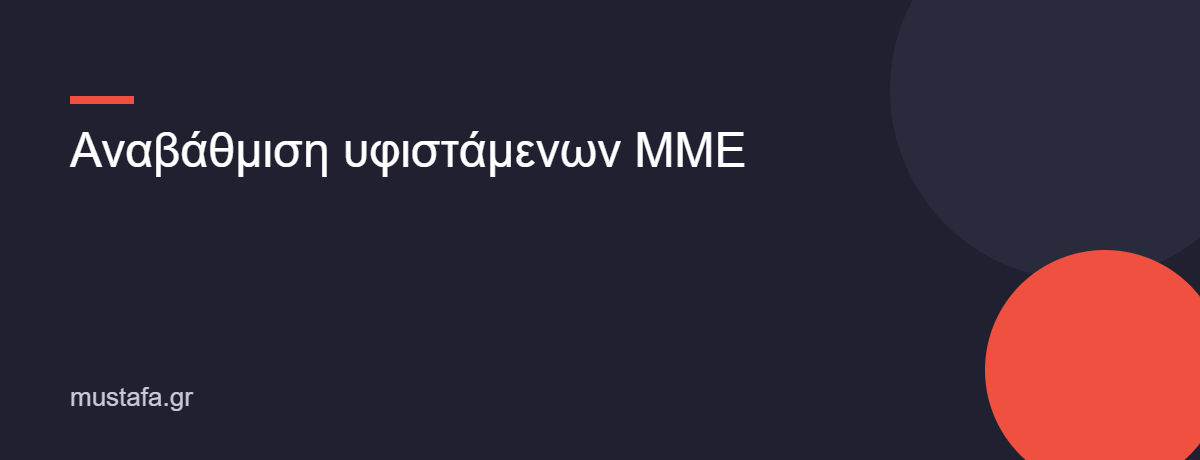 Αναβάθμιση υφιστάμενων MME