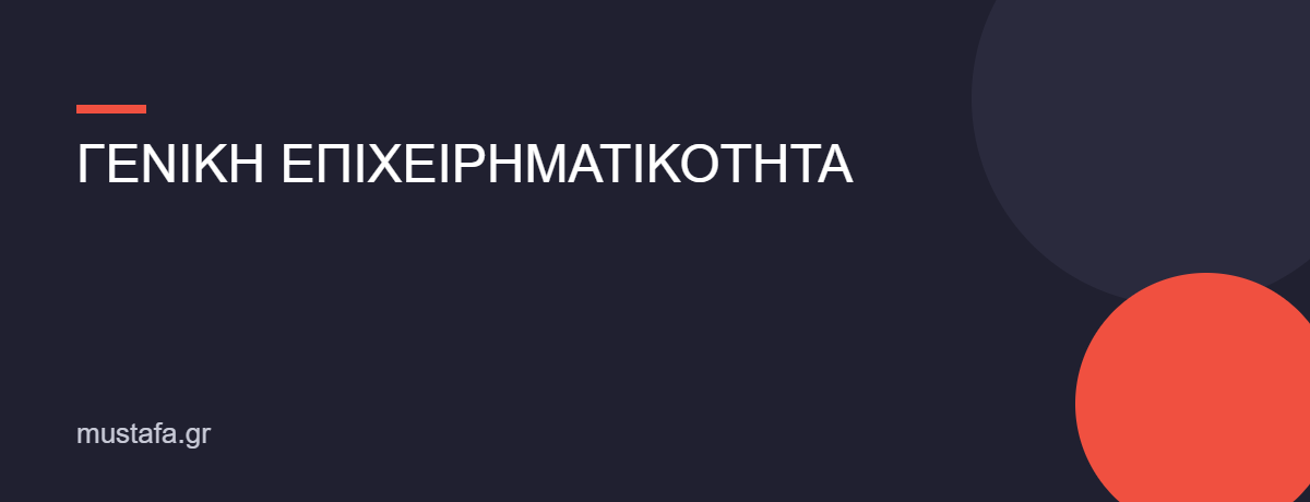 ΓΕΝΙΚΗ ΕΠΙΧΕΙΡΗΜΑΤΙΚΟΤΗΤΑ