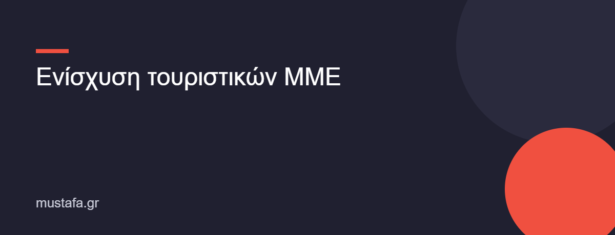 Ενίσχυση τουριστικών ΜΜΕ