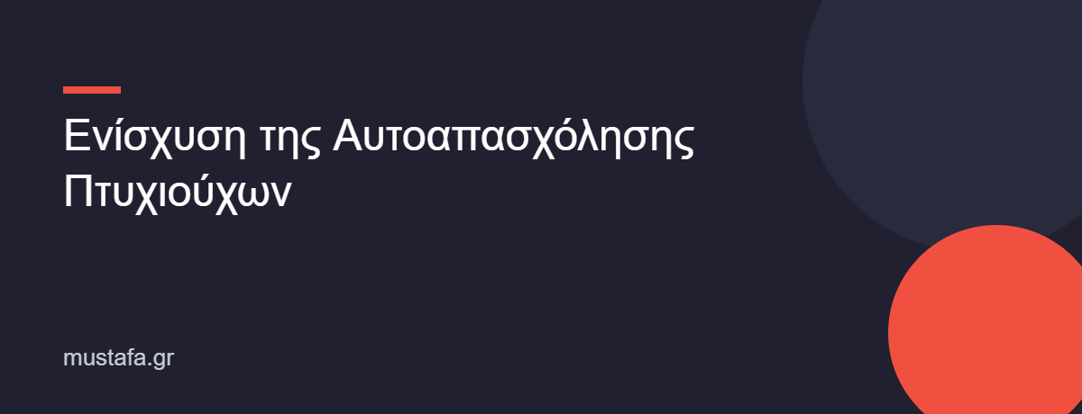 Ενίσχυση της Αυτοαπασχόλησης Πτυχιούχων