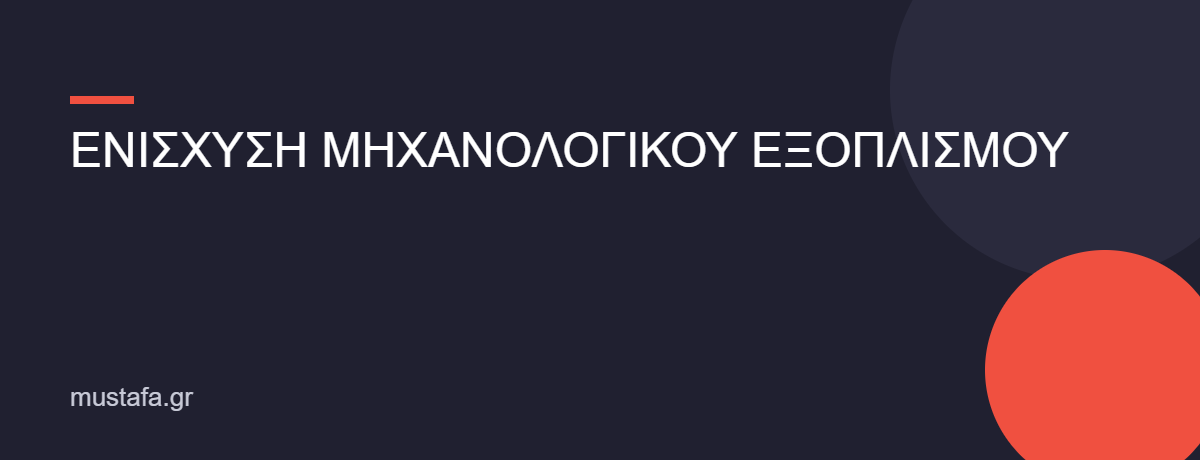 ΕΝΙΣΧΥΣΗ ΜΗΧΑΝΟΛΟΓΙΚΟΥ ΕΞΟΠΛΙΣΜΟΥ
