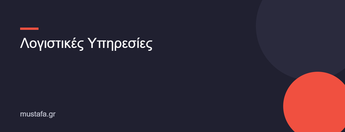 Λογιστικές Υπηρεσίες