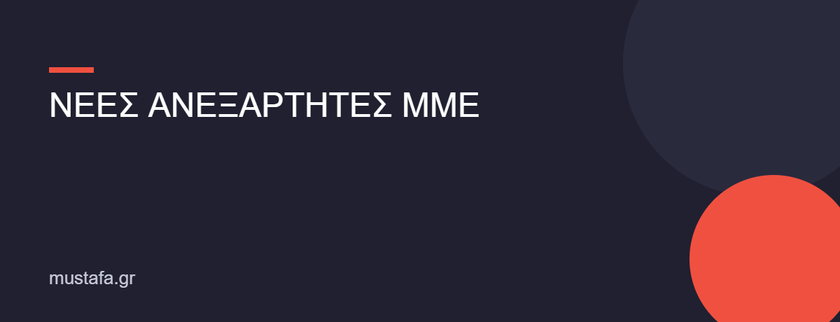 ΝΕΕΣ ΑΝΕΞΑΡΤΗΤΕΣ ΜΜΕ