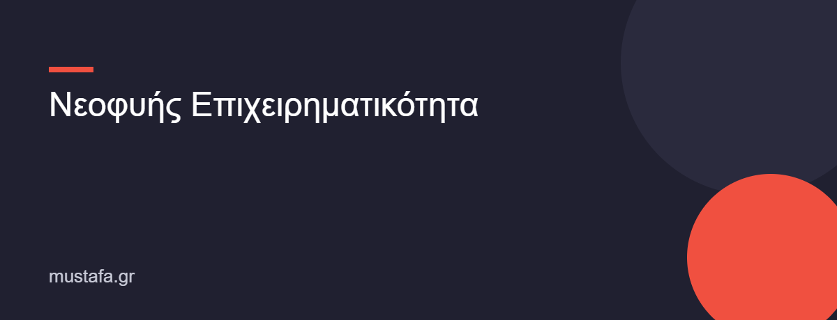 Νεοφυής Επιχειρηματικότητα