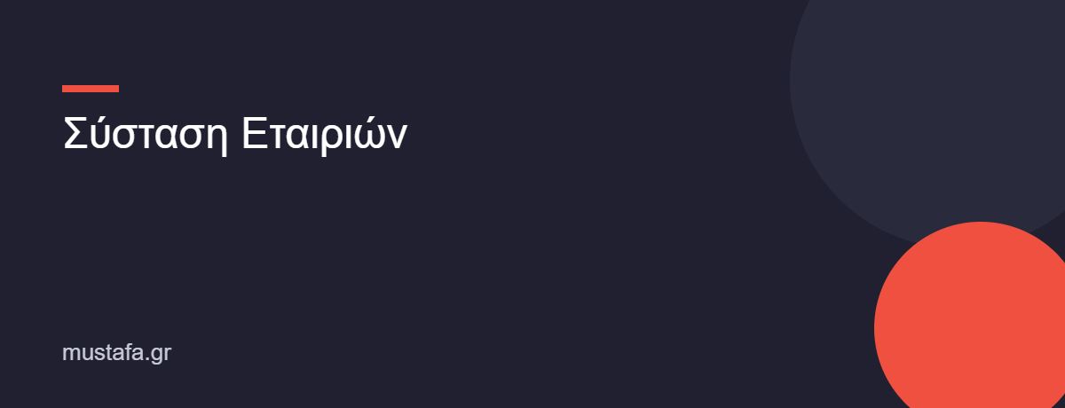 Σύσταση Εταιριών