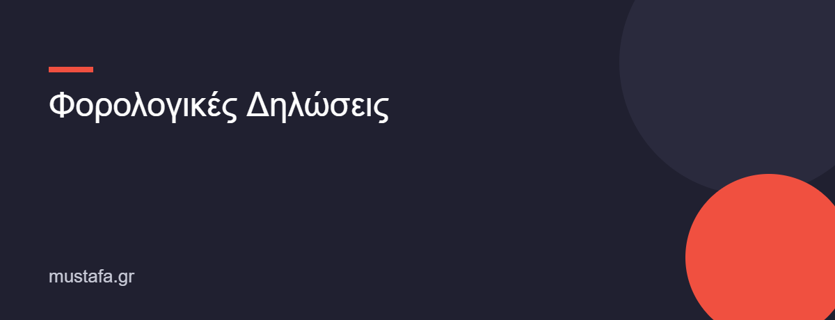 Φορολογικές Δηλώσεις