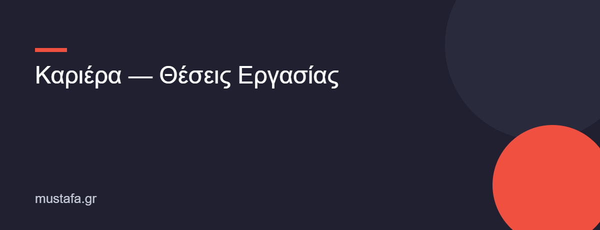 Καριέρα — Θέσεις Εργασίας